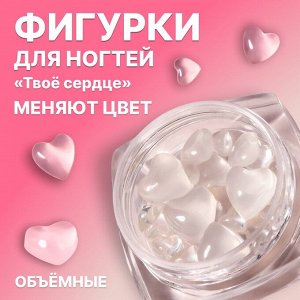 Фигурки для декора «Твоё сердце», объёмные, меняют цвет, полупрозрачные
