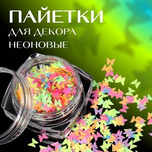 Пайетки для декора «Бабочки NEON», разноцветные