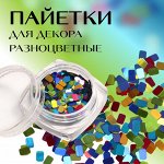 Пайетки для декора «Диско», разноцветные
