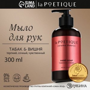 Мыло жидкое для рук, 300 мл, аромат табака и вишни, LA POETIQUE