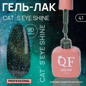 Гель лак для ногтей кошачий глаз, 3-х фазный, 10 мл, LED/UV, цвет зелёный (41)