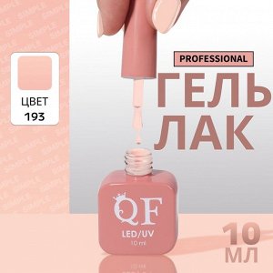 Гель лак для ногтей, однотонный, трехфазный, 10 мл, LED/UV, нюдовый (193)