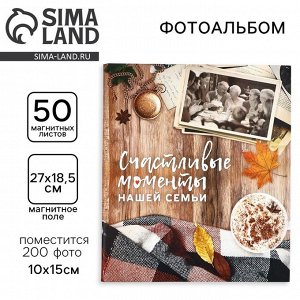 СИМА-ЛЕНД Фотоальбом на 200 фото, 50 магнитных листов 29 х 24 см, «Счастливые моменты нашей семьи»