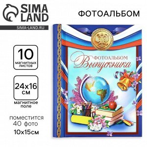 Фотоальбом на 40 фото, 10 магнитных листов «Выпускник»
