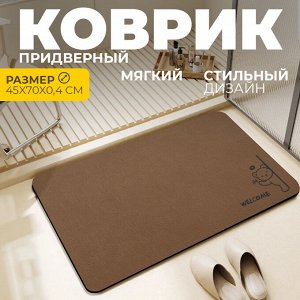 Коврик придверный, мягкий, 45 x 70 x 0,4 см