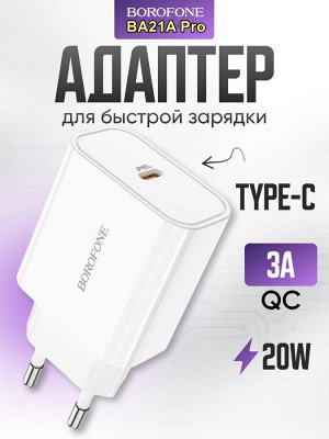 Сетевое Зарядное устройство BOROFONE BA21A Pro Long Type-C PD20W