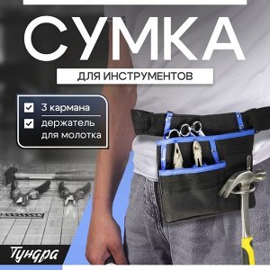 Сумка-пояс ТУНДРА, одинарная, держатель для молотка, 3 кармана