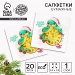 Салфетки бумажные «С Новым годом: змея», однослойные, 24 х 24 см, 20 шт