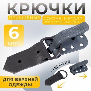 Крючки пришивные, металлические, для верхней одежды, 5 x 1,5 см, 6 шт, цвет серый