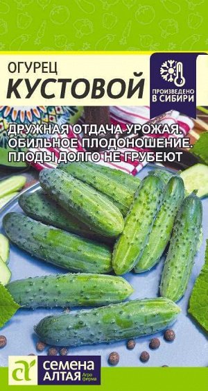 Огурец Кустовой/Сем Алт/цп 0,5 гр.