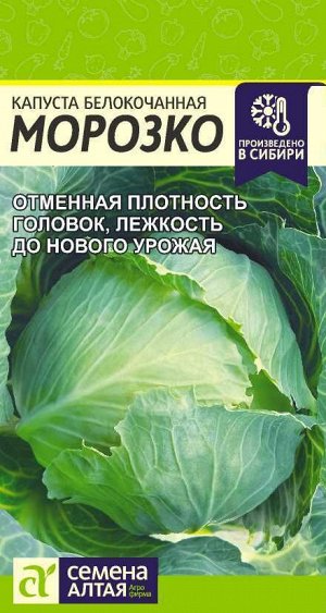 Капуста Морозко/Сем Алт/цп 0,3 гр.