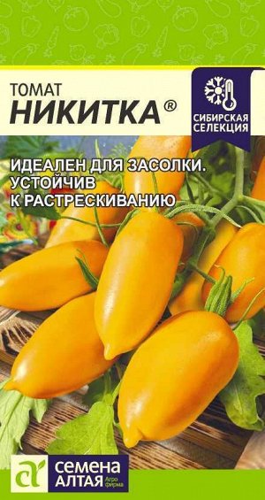 Томат Никитка/Сем Алт/цп 0,05 гр. Наша Селекция!