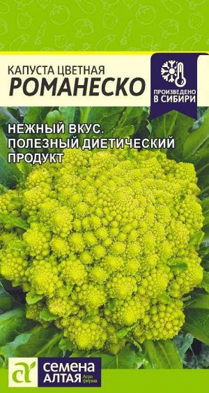 Капуста Цветная Романеско/Сем Алт/цп 0,3 гр.