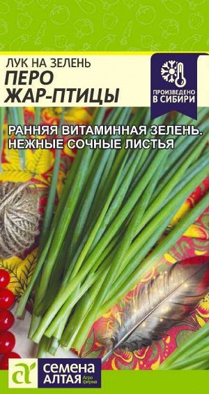 Лук на зелень Перо Жар-Птицы/Сем Алт/цп 0,5 гр.