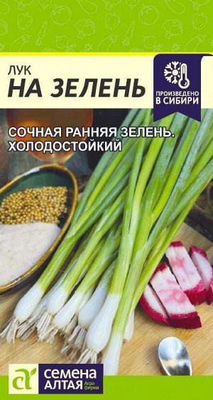 Лук на Зелень/Сем Алт/цп 0,5 гр.