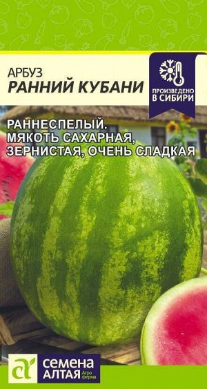 Арбуз Ранний Кубани/Сем Алт/цп 1 гр.