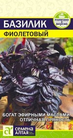 Зелень Базилик Фиолетовый/Сем Алт/цп 0,3 гр.