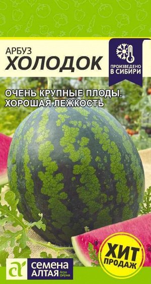 Арбуз Холодок/Сем Алт/цп 1 гр.
