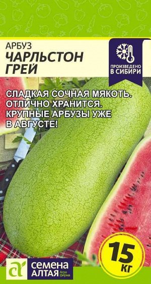 Арбуз Чарльстон Грей/Сем Алт/цп 0,5 гр.