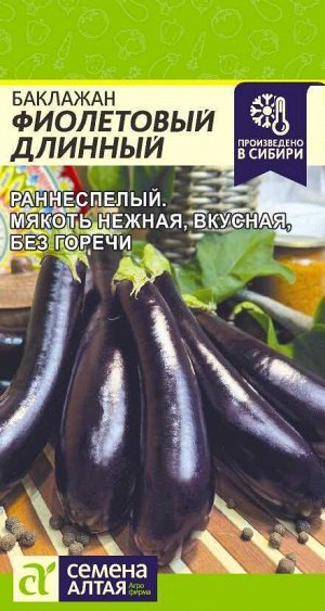 Баклажан Фиолетовый Длинный/Сем Алт/цп 0,2 гр.