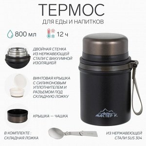 Термос для еды "Мастер К", 800 мл, сохраняет тепло до 12 ч, черный