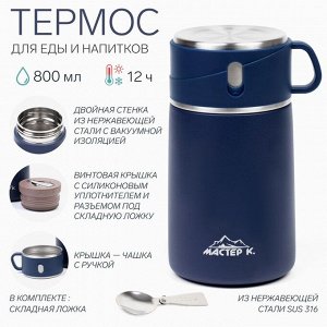 Термос для еды "Мастер К" Adventure, 800 мл, сохраняет тепло до 12 ч, синий