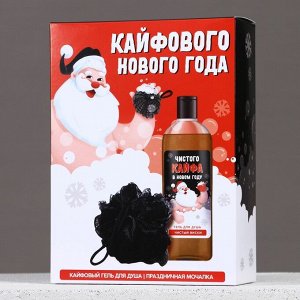 Подарочный набор новогодний «Кайфового праздника»: гель для душа 250 мл и мочалка для тела, Чистое счастье