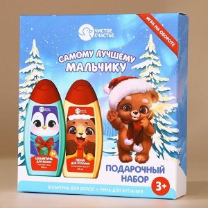 Подарочный набор детский «Лучшему мальчику», пена для ванны и шампунь для волос, 2x250 мл, Чистое счастье