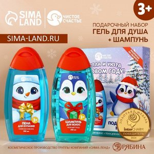 Подарочный набор детский «Тепла и уюта»: пена для ванны и шампунь для волос, 2x250 мл, Чистое счастье