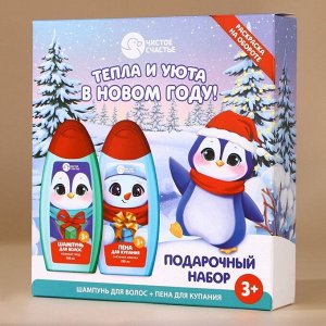 Подарочный набор детский «Тепла и уюта»: пена для ванны и шампунь для волос, 2x250 мл, Чистое счастье