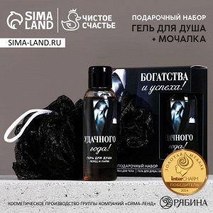 Подарочный набор ЧИСТОЕ СЧАСТЬЕ Богатства и успеха: гель для душа 100 мл и мочалка для тела, Новый год
