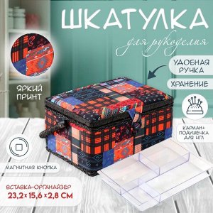 Шкатулка для рукоделия и шитья «Пэчворк. Узоры», хранение ниток, иголок, мелочи, 19х26х14,5 см