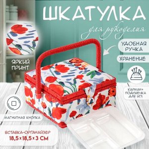 Шкатулка для рукоделия и шитья «Летние цветы на белом», хранение ниток, иголок, мелочи, 20х20х11 см