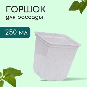 Горшок для рассады, 250 мл, d = 7 см, h = 8 см, белый