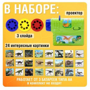 Проектор «Эра динозавров», 3 слайда, 24 картинки