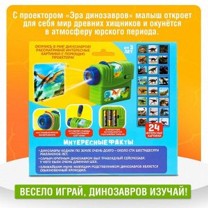 Проектор «Эра динозавров», 3 слайда, 24 картинки