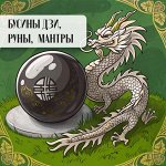 Бусины Дзи, Руны, Пияо, Мантры -25% с промокодом ЛЕТО25