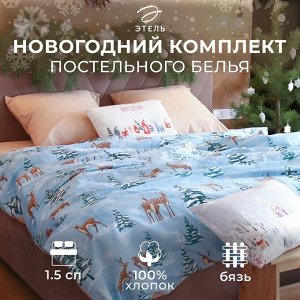 Постельное белье новогоднее "Этель" 1.5 сп Зимнее волшебство 143*215 см, 150*214 см, 70*70 см - 2 штуки