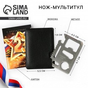 Нож мультитул «23 февраля», 4.5x6.7 см, 11 в 1, чехол экокожа