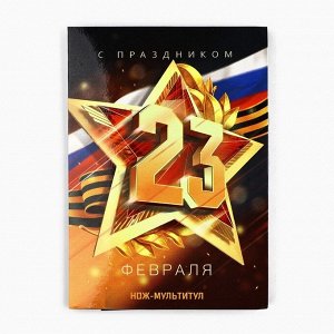 Нож мультитул «23 февраля», 4.5x6.7 см, 11 в 1, чехол экокожа