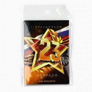 Нож мультитул «23 февраля», 4.5x6.7 см, 11 в 1, чехол экокожа