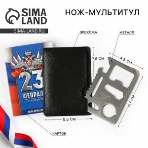 Нож мультитул «Триколор. 23 февраля», 4,5 х 6,7 см