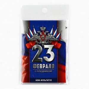 Нож мультитул «Триколор. 23 февраля», 4,5 х 6,7 см