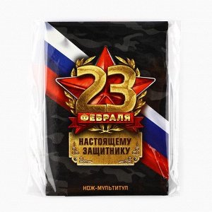 Нож мультитул «Настоящему защитнику. 23 февраля», 4,5 х 6,7 см