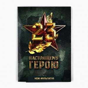 Нож мультитул «Настоящему герою. 23 февраля», 4,5 х 6,7 см