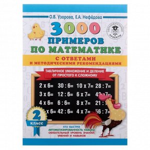 «3000 примеров по математике, 2 класс. Табличное умножение от простого к сложному. С ответами и методическими рекомендациями», Узорова О. В., Нефёдова Е. А.