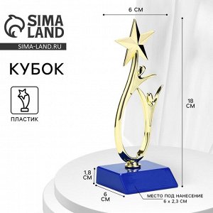 Кубок, наградная фигура под нанесение «Человек со звездой», золото, подставка пластик синяя, 18x6x6 см