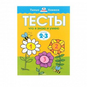 Тесты «Что я знаю и умею». 2-3 года. Земцова О. Н.