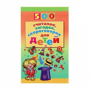 «500 считалок, загадок, скороговорок для детей»