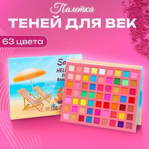 Палетка теней для век 63 цв